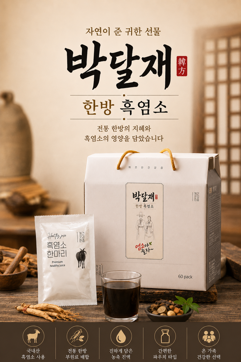 박달재 프리미엄 한방 흑염소 제품 구성